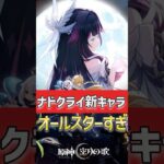 【#原神‌】総勢12名の実装予定の新キャラが発表！ナドクライでは執行官や魔女会、ドゥリンまで来るのアツすぎないか？？#shorts #原神  #hoyocreators #genshinimpact