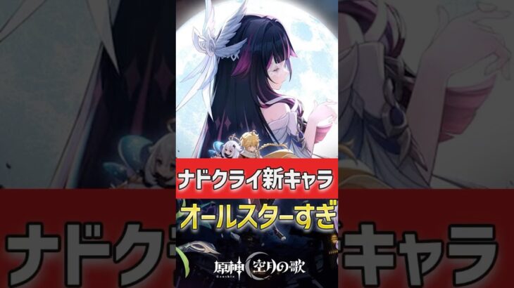 【#原神‌】総勢12名の実装予定の新キャラが発表！ナドクライでは執行官や魔女会、ドゥリンまで来るのアツすぎないか？？#shorts #原神  #hoyocreators #genshinimpact