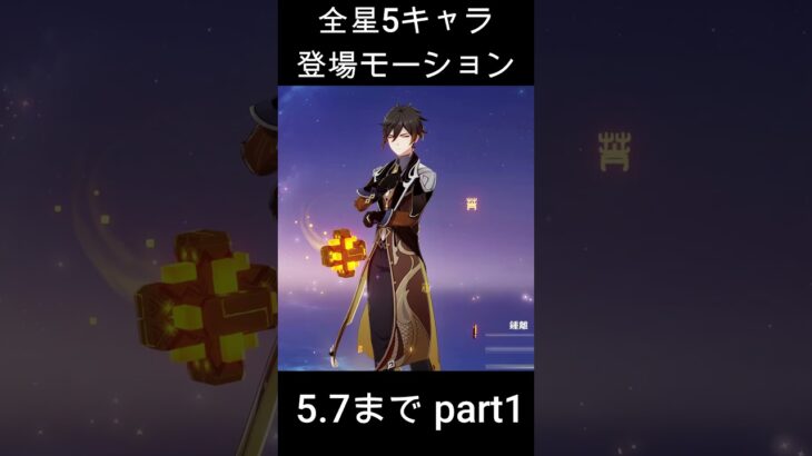 「原神」全星5キャラの登場モーションpart1【十二属相】 #原神 #genshinimpact #shorts
