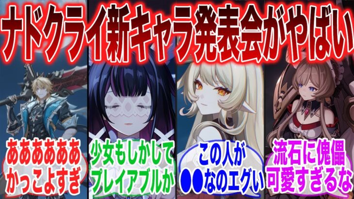 【原神】「平日の真昼間に突如投稿された新キャラ発表会に困惑する旅人たち」に対するみんなの反応集【ガチャ】【祈願】【考察】【マーヴィカ】【スカーク】【原神反応集】【ナドクライ】【鳴潮】