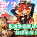 【原神】最強のマーヴィカを完凸するか！？＆聖遺物鑑賞(１部位でもok)❕質問＆相談大歓迎❕