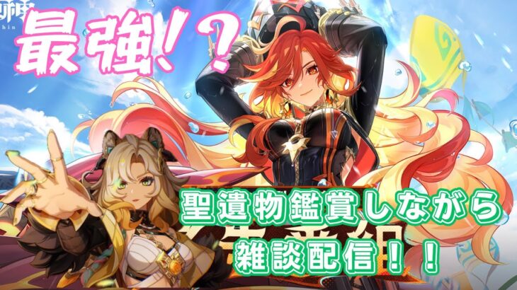 【原神】最強のマーヴィカを完凸するか！？＆聖遺物鑑賞(１部位でもok)❕質問＆相談大歓迎❕