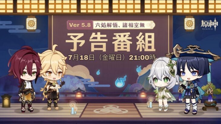 バージョン5.8の開発者配信で新しいコード＋たくさんのギフト！原神