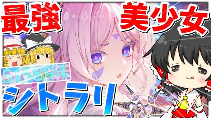 【原神】待望のシトラリ復刻⁉最強のサポートまでできちゃう完璧美少女！元素爆発では怒りの○○ダメージwww シトラリ解説&実況 【ゆっくり実況】