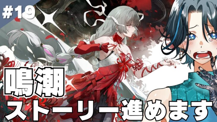 part19【鳴潮】ストーリー攻略◆Ver.2.5「不滅の命に捧ぐ讃美歌」◆ゲーム実況◆ネタバレ注意