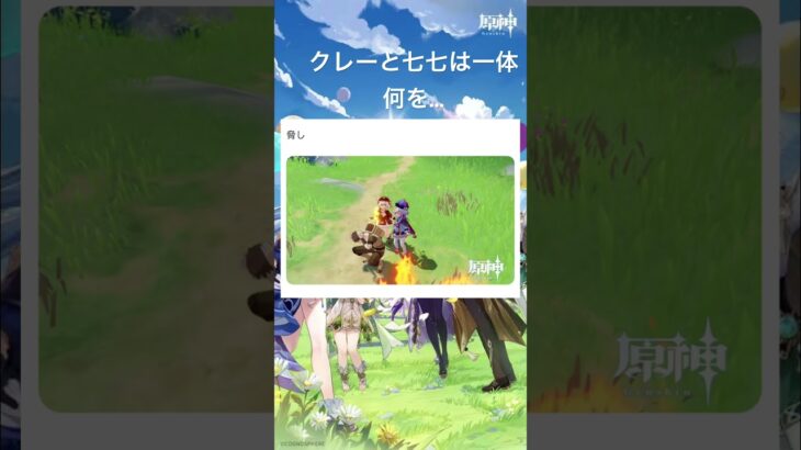 クレーと七七は一体何を… #genshinimpact #hoyovers #原神攻略 #原神写真部 #genshin #クレー #七七