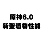 【原神】6.0で追加される新聖遺物性能！