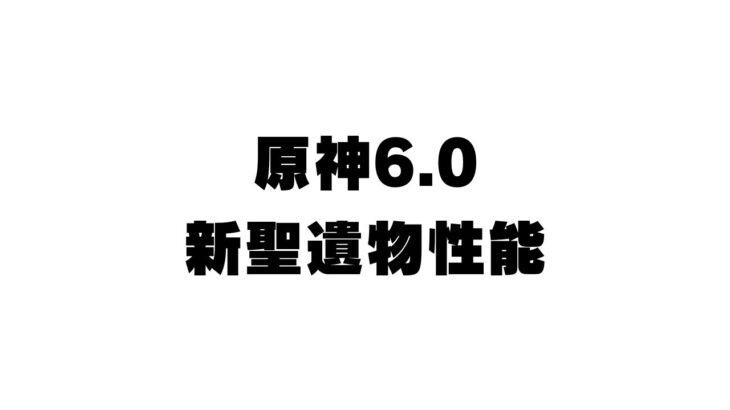 【原神】6.0で追加される新聖遺物性能！