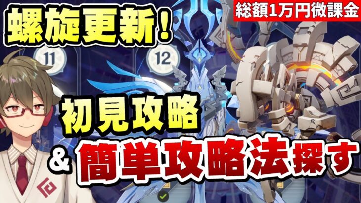 【原神】螺旋更新！難化が続く中今期は…初見攻略&簡単攻略法を探す～大型企画に参戦する話もする～【リリース～1万円微課金プレイ】