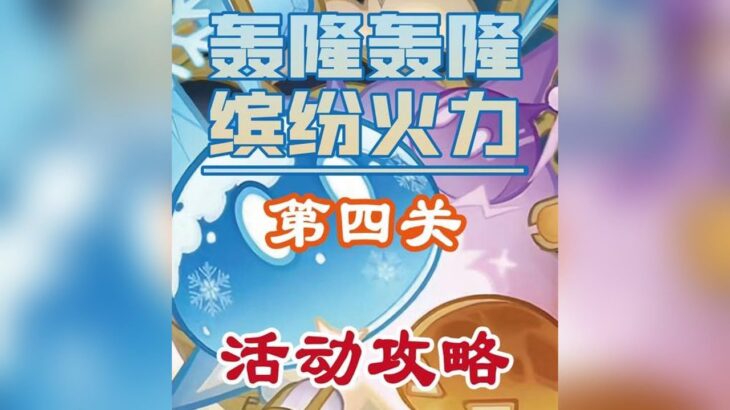 原神：新活動「轟隆轟隆繽紛火力」第四關攻略 #原神 #原神攻略