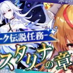 【#原神 #伝説任務 】初見様大歓迎💗スカーク伝説任務「クリスタリナの章」プレイ✨　#gensinimpact【 #天癒るりは/＃Vtuber 】#あまるりライブ