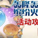 【原神】轟隆轟隆繽紛火力 活動攻略/原神5.7