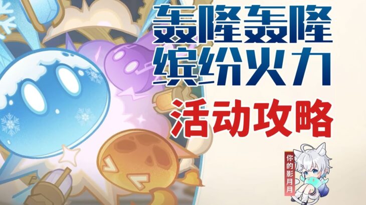 【原神】轟隆轟隆繽紛火力 活動攻略/原神5.7