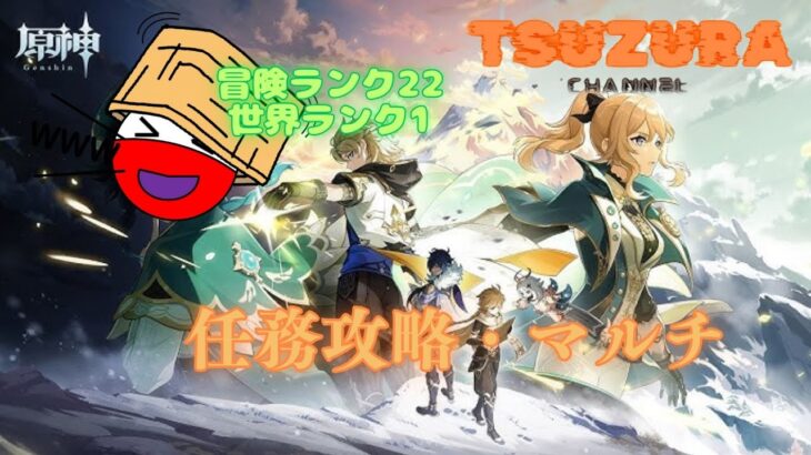 【ゲリラ配信】原神で任務攻略とマルチをやってるぞ！！