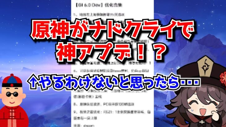 原神がナドクライVerの6.0で神アプデ！？←運営がこんなアプデするわけないだろと思ったら･･･に対する中国人ニキたちの反応集