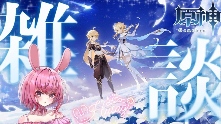 【原神】ガチャ石集めの任務消化の垂れ流し雑談