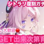 [PS5/原神配信]シトラリ復刻ガチャ　ゲットでき次第育成します～☺️