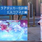 [原神]｢全キャラアタッカー化計画｣エスコフィエ編