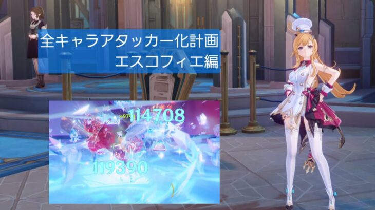 [原神]｢全キャラアタッカー化計画｣エスコフィエ編