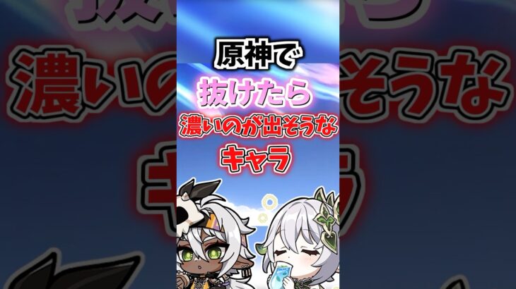 抜けたら濃いのが出そうなキャラランキング【原神】