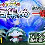 【原神配信】ガチャ・アチーブ回収・イベント禁止で集められる原石の数を検証する原石集め配信　世界任務:森林書「アランナラ編」Part 4　＃101