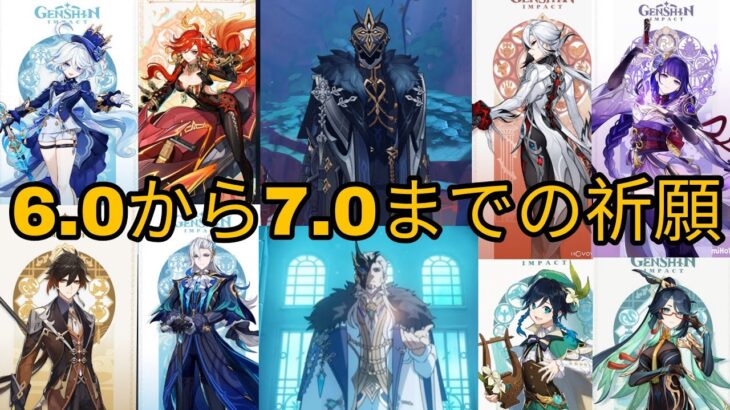 原神｜バージョン6.0～7.0の全ガチャ情報まとめ！新キャラ＆復刻祭り！？