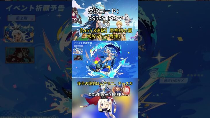 Ver.5.8予告番組速報来たよ〜！交換コード：GS58YTPGFY#genshinmo #げんしん #原神 #genshinimpact #foryou #fyp #原石