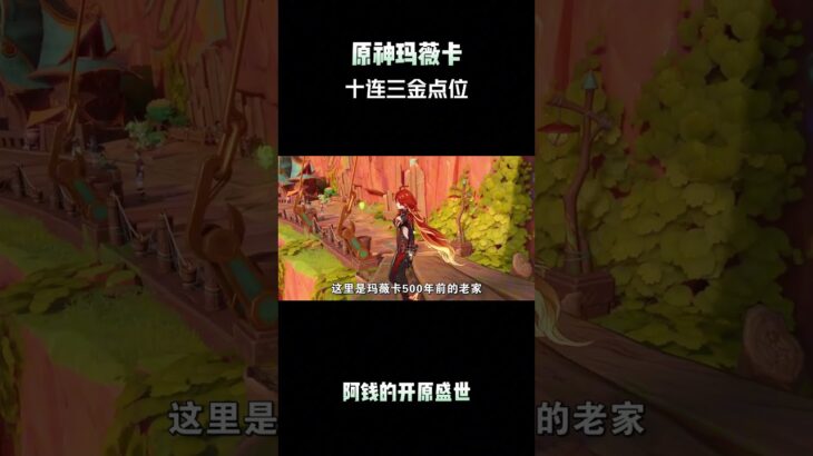 原神玛薇卡十连三金点位！ #原神 #原神纳塔 #原神攻略 #玛薇卡复刻 #和我一起玩原神吧