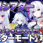 【#原神/幻想シアター】7月シーズン-(炎・水・氷)-キャラで「マスターモード」攻略する！！【Vtuber/Genshinimpact】