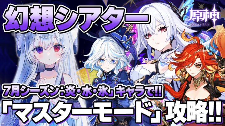 【#原神/幻想シアター】7月シーズン-(炎・水・氷)-キャラで「マスターモード」攻略する！！【Vtuber/Genshinimpact】