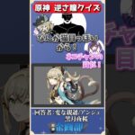 逆さになった瞳を見てキャラを当てられる？原神瞳クイズ！#シャドバロイヤル #genshin #shorts