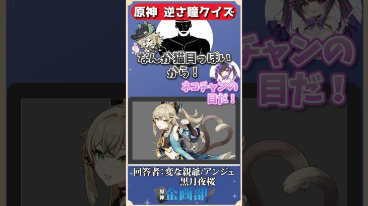 逆さになった瞳を見てキャラを当てられる？原神瞳クイズ！#シャドバロイヤル #genshin #shorts