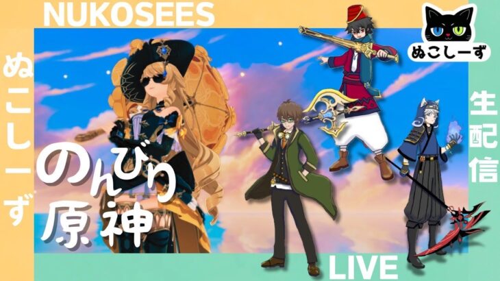 【#原神】　ガチャを引いたり精鋭を狩ったり