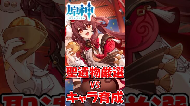 【どう使うかが大事】樹脂で聖遺物厳選？キャラ育成？