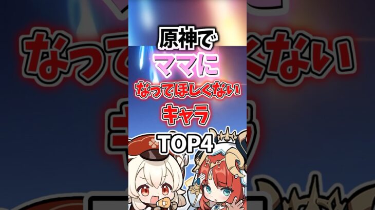 ママになってほしくないキャラランキング【原神】