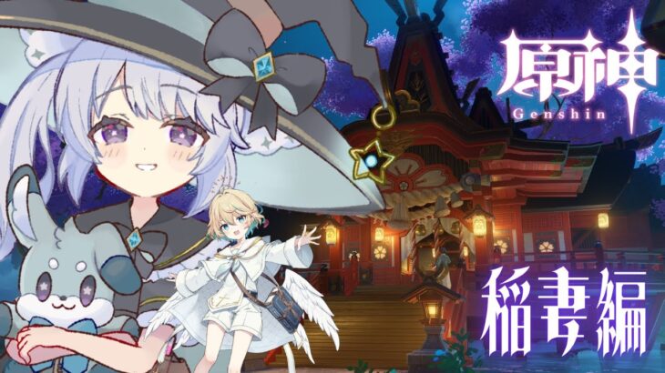 【#原神 】完全初見☆稲妻編第二幕～早く稲妻の人たちを救いたい【#星鳴くくり 】