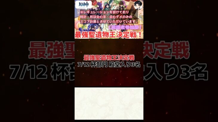 【原神】最強聖遺物王決定戦。7.12の杯部門結果発表！！【聖遺物鑑賞】#原神 #原神聖遺物鑑賞 #genshinimpact #聖遺物鑑賞 #最強聖遺物王決定戦