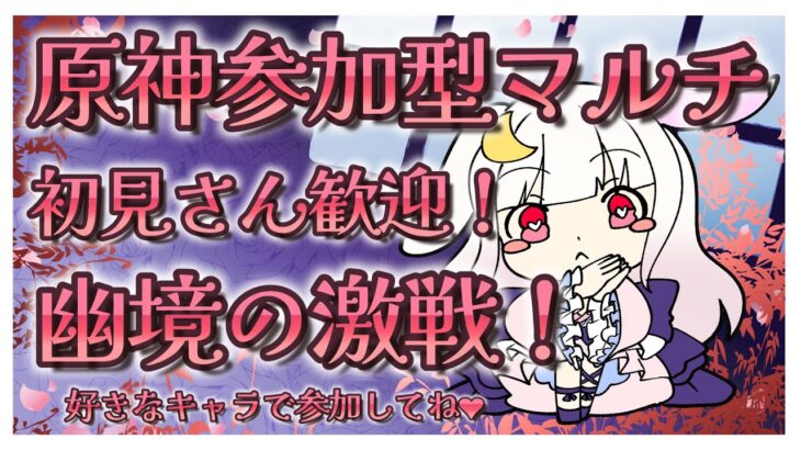 【#原神】🐇原神参加型マルチ！螺旋＆シアター攻略後、幽境の激戦チャレンジ！🐇【 #桜恋路ハクト / #ハクトのこいみちCh 】