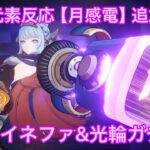 【原神】Ver.5.8！新キャラ [ イネファ ] と新元素反応 [月感電] 使っていく！