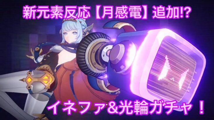 【原神】Ver.5.8！新キャラ [ イネファ ] と新元素反応 [月感電] 使っていく！