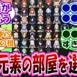 【原神】「原神キャラと共同生活するなら」に対する反応集