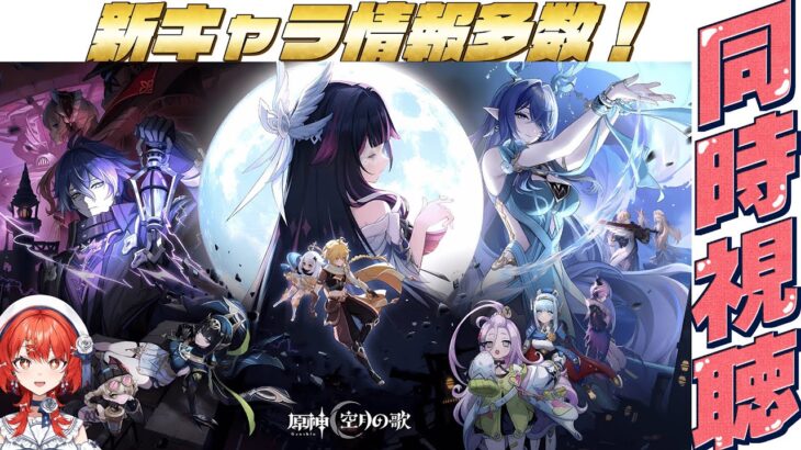 【#原神 】新キャラ情報多数！皆はどのキャラ好きですか！？空月の歌PV –「月夜の叙事詩」同時視聴【#vtuber  】