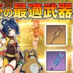 【原神】香菱最強説！これがグおパあああの瞬間火力だ！