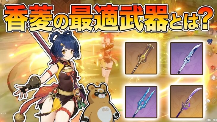 【原神】香菱最強説！これがグおパあああの瞬間火力だ！