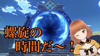 [原神] 螺旋攻略とイベントやる  [初見さん歓迎]