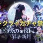 【原神】ナドクライガチャ禁計画　ver5代原石配布量