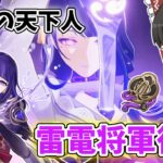 【原神】最強サポーター兼アタッカー‼︎原神初心者が引く雷電将軍復刻ガチャ【ゆっくり実況】