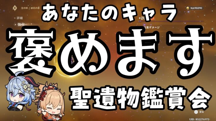 【#原神】聖遺物鑑賞 初見歓迎 参加型