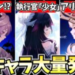 アリスにファルカに執行官に新キャラ大量発表！？原神がヤバいことになってます【原神Live】