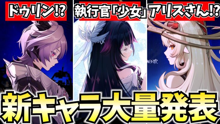 アリスにファルカに執行官に新キャラ大量発表！？原神がヤバいことになってます【原神Live】